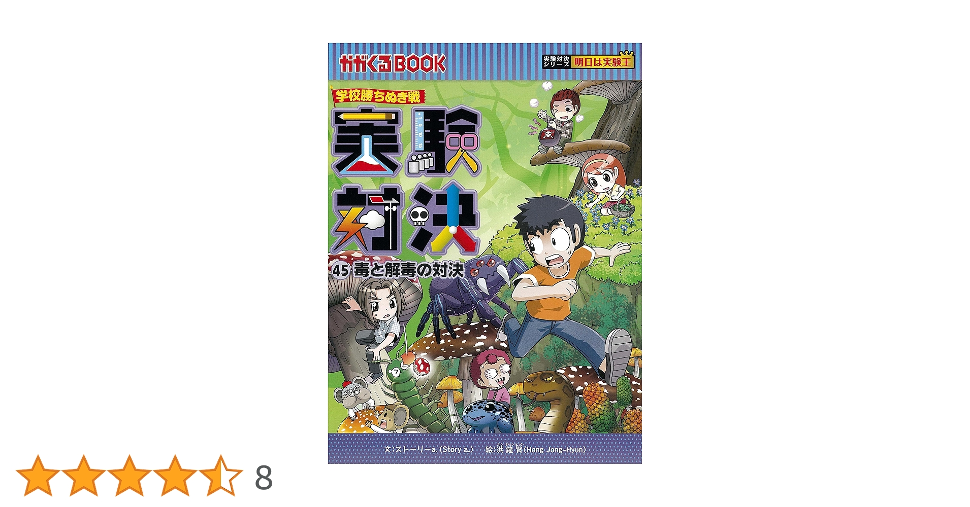 学校勝ちぬき戦・実験対決 (45)『毒と解毒の対決』 (実験対決